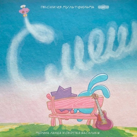 Смешарики - Смешарики. 20 лет вместе (coloured) (4660275011833) виниловая пластинка - фото 2