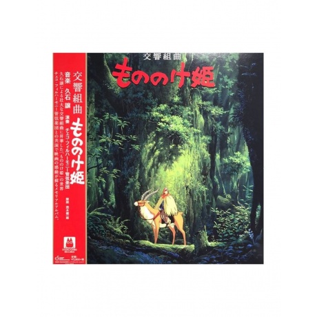 Виниловая пластинка  OST Princess Mononoke: Symphonic Version (Joe Hisaishi) 4988008087819