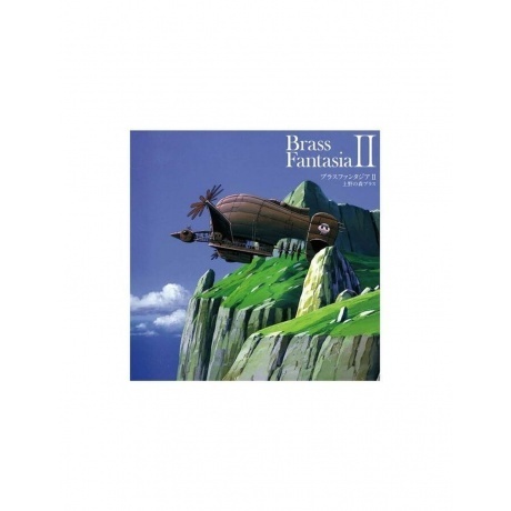 Joe Hisaishi - Brass Fantasia II (4988008091311) виниловая пластинка - фото 1