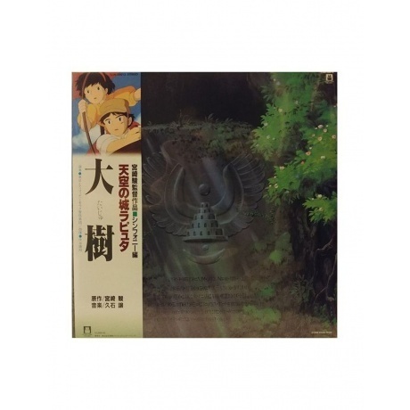 

OST - Laputa Castle In The Sky: : Symphonic Version (Joe Hisaishi) (4988008085914) виниловая пластинка