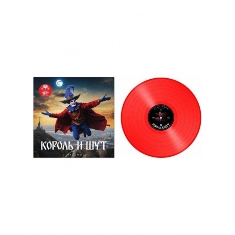 Король и Шут - Live 2000 (coloured) (9020011006410) виниловая пластинка