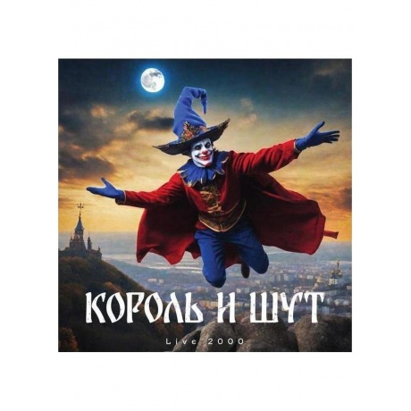Виниловая пластинка Король и Шут - Live 2000 4820011006411 4820₽