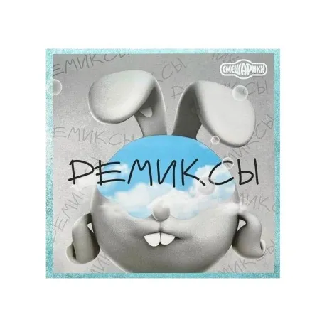 Смешарики - Ремиксы (4660275020712) виниловая пластинка