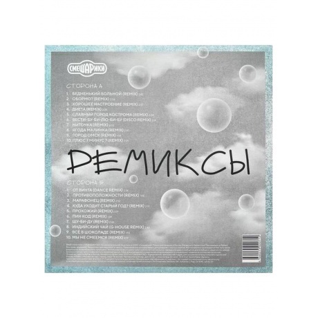 Смешарики - Ремиксы (4660275020712) виниловая пластинка - фото 2
