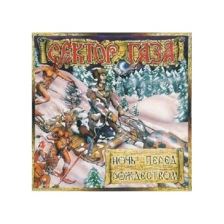 

Сектор газа - Ночь перед Рождеством (coloured) (4660275038939) виниловая пластинка