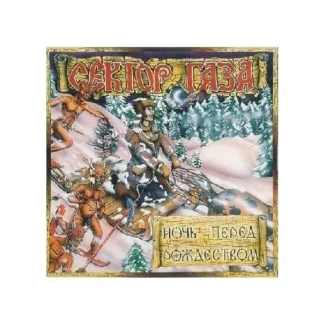 Сектор газа - Ночь перед Рождеством (coloured) (4660275038939) в...