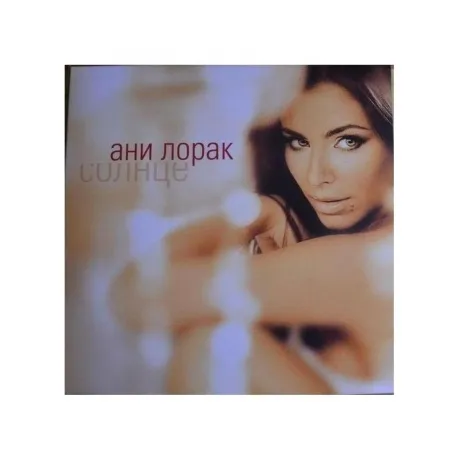 Ани Лорак - Солнце (coloured) (4820011000815) виниловая пластинк...