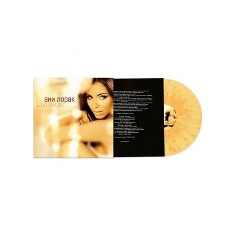 Ани Лорак - Солнце (coloured) (4820011000815) виниловая пластинка - фото 7