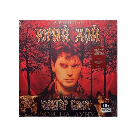 Виниловая пластинка Сектор газа Юрий Хой - Лучшее вой на луну coloured 4660275034603 2980₽
