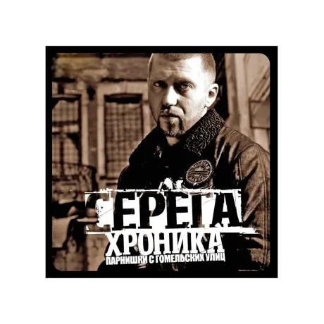 Серёга - Хроника парнишки с гомельских улиц (4820011000914) вини...