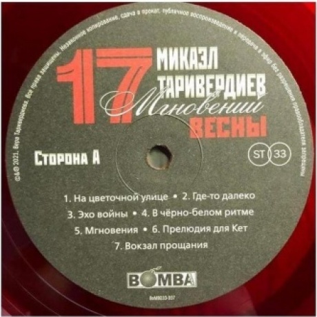 Таривердиев Микаэл - 17 Мгновений Весны (Red) (4680068800932) виниловая пластинка - фото 5