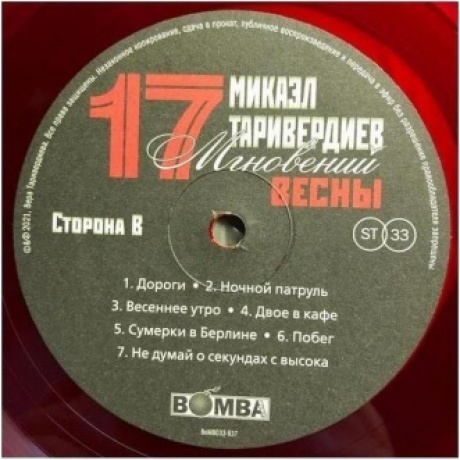 Таривердиев Микаэл - 17 Мгновений Весны (Red) (4680068800932) виниловая пластинка - фото 6