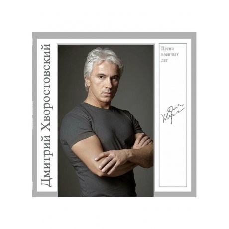 Хворостовский Дмитрий - Песни Военных Лет (4680068804930) виниловая пластинка - фото 1