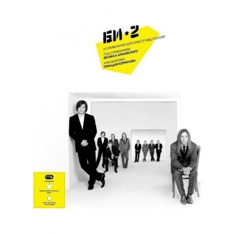 

БИ-2 С Симфоническим Оркестром МВД (3Винил) (4601006010541) виниловая пластинка