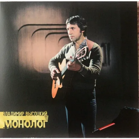 Высоцкий Владимир - Монолог (4680068801274) виниловая пластинка