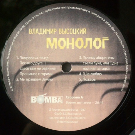 Высоцкий Владимир - Монолог (4680068801274) виниловая пластинка - фото 4