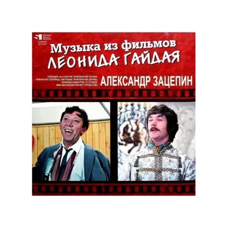 Александр Зацепин - Музыка Из Фильмов Леонида Гайдая (Green)(468...