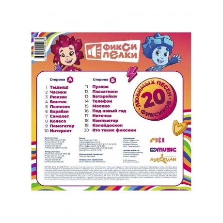Фиксики - Фиксипелки. 20 любимых песен фиксиков (4660275025663) виниловая пластинка - фото 2