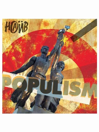 Пластинка виниловая  Наив - Populism (4610297800076)