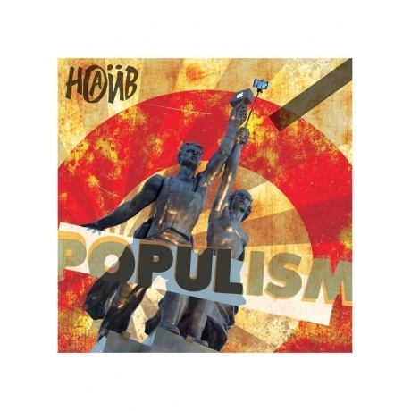 

Наив - Populism (Red) (4620032917969) виниловая пластинка