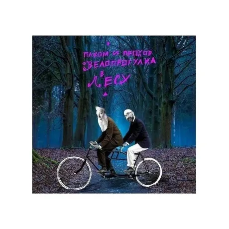 Пахом И Прохор - Велопрогулка в лесу (Pink) (4610297803763) вини...
