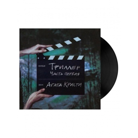 Агата Кристи - Триллер (4640004135429) виниловая пластинка