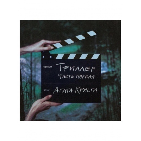 Агата Кристи - Триллер (4640004135429) виниловая пластинка - фото 2