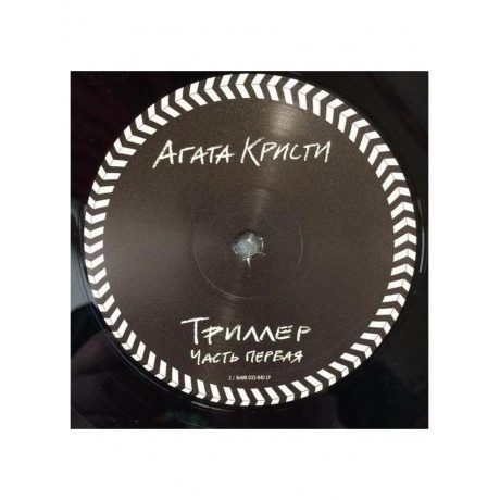 Агата Кристи - Триллер (4640004135429) виниловая пластинка - фото 7