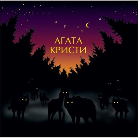 Агата Кристи - Чудеса (4640004135955) виниловая пластинка - фото 1