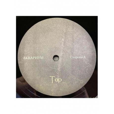 Аквариум - Тор (4620032914203) виниловая пластинка - фото 6
