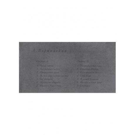 Вертинский Александр - Vertinski (4640004136518) виниловая пластинка - фото 3