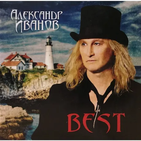 Александр Иванов - Best (4640004138451) виниловая пластинка