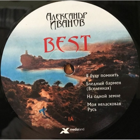 Александр Иванов - Best (4640004138451) виниловая пластинка - фото 5