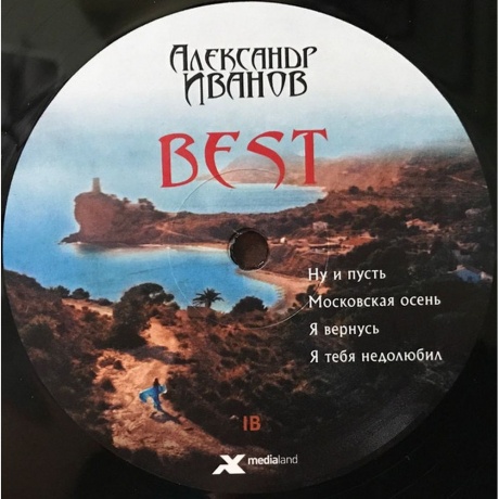 Александр Иванов - Best (4640004138451) виниловая пластинка - фото 6