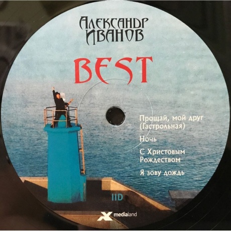 Александр Иванов - Best (4640004138451) виниловая пластинка - фото 8