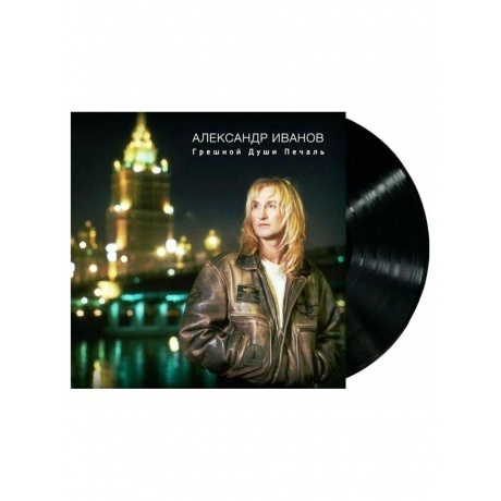 

Александр Иванов - Грешной Души Печаль (4690251023628) виниловая пластинка