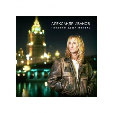 Александр Иванов - Грешной Души Печаль (4690251023628) виниловая пластинка - фото 2