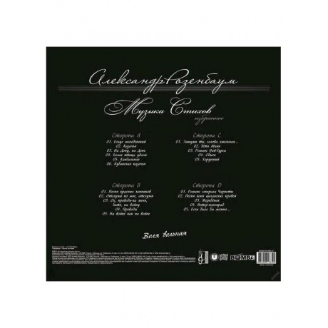 Александр Розенбаум - Воля Вольная (4640004138390) виниловая пластинка - фото 2