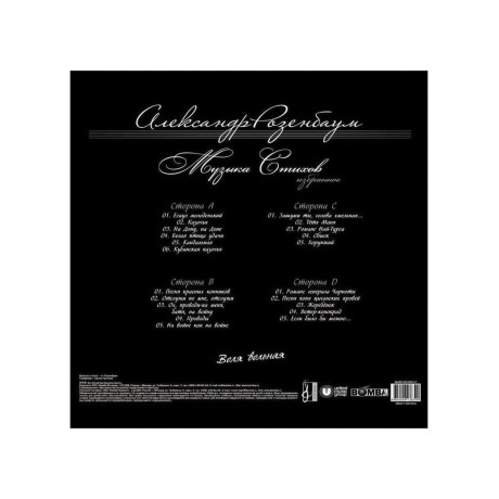 Александр Розенбаум - Воля Вольная (4640004138390) виниловая пластинка - фото 3