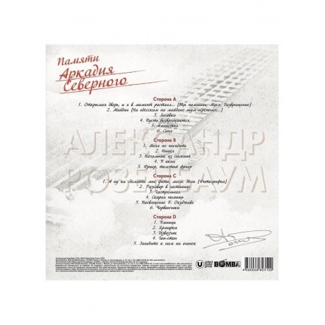 Александр Розенбаум - Памяти Аркадия Северного (4680068803100) виниловая пластинка - фото 2