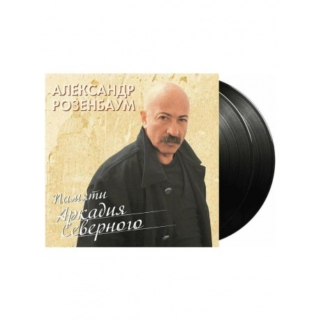 Александр Розенбаум - Памяти Аркадия Северного (4680068803100) виниловая пластинка - фото 3