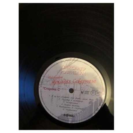 Александр Розенбаум - Памяти Аркадия Северного (4680068803100) виниловая пластинка - фото 9