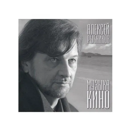 Рыбников Алексей - Музыка Кино (4640004134583) виниловая пластин...