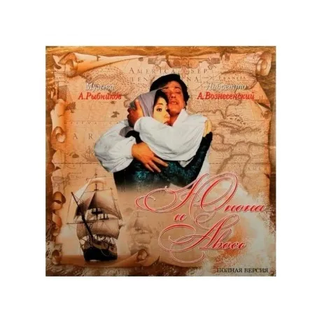 Алексей Рыбников - Юнона и Авось (полная версия) (4640004135382)...