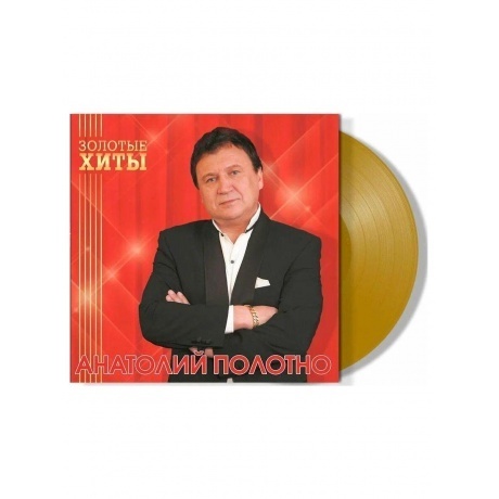Анатолий Полотно - Золотые Хиты (Gold) (4680068805326) виниловая пластинка - фото 1