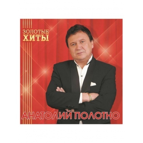 Анатолий Полотно - Золотые Хиты (Gold) (4680068805326) виниловая пластинка - фото 2