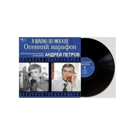 Андрей Петров - Я Шагаю По Москве / Осенний Марафон (46800688034...