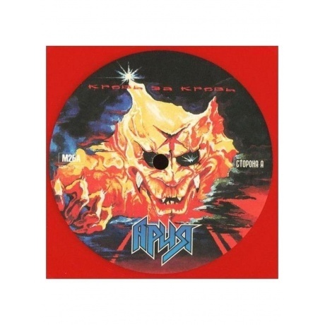 Ария - Кровь За Кровь (Red) (4680068803056) виниловая пластинка - фото 11