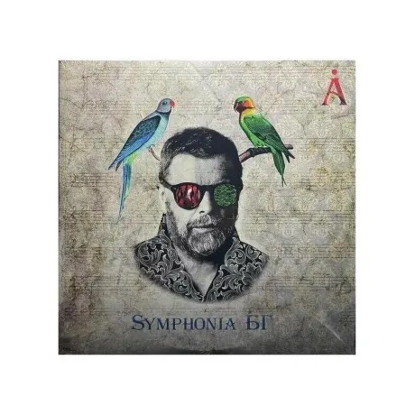 БГ - Symphonia БГ (4620032911837) виниловая пластинка