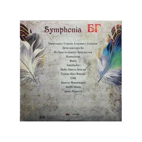 БГ - Symphonia БГ (4620032911837) виниловая пластинка - фото 2